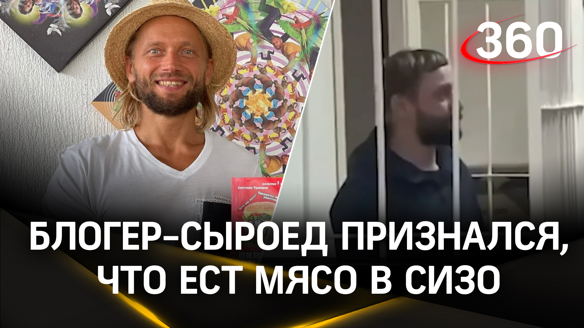 Веган-праноед Максим Лютый признался, что ест мясо в СИЗО, где сидит после гибели сына