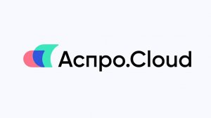 Презентация облачной системы Аспро.Cloud для управления финансами и проектами