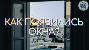Как появились окна?