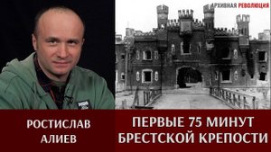 Ростислав Алиев. О документальном фильме "Первые 75 минут Брестской крепости"