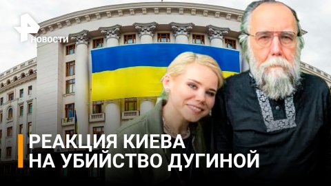 В Киеве отрицают причастность к убийству Дугиной / РЕН Новости