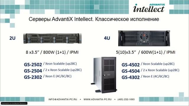 Серверы и СХД AdvantiX Intellect – фундамент системы автоматизации предприятия, 03.10.19