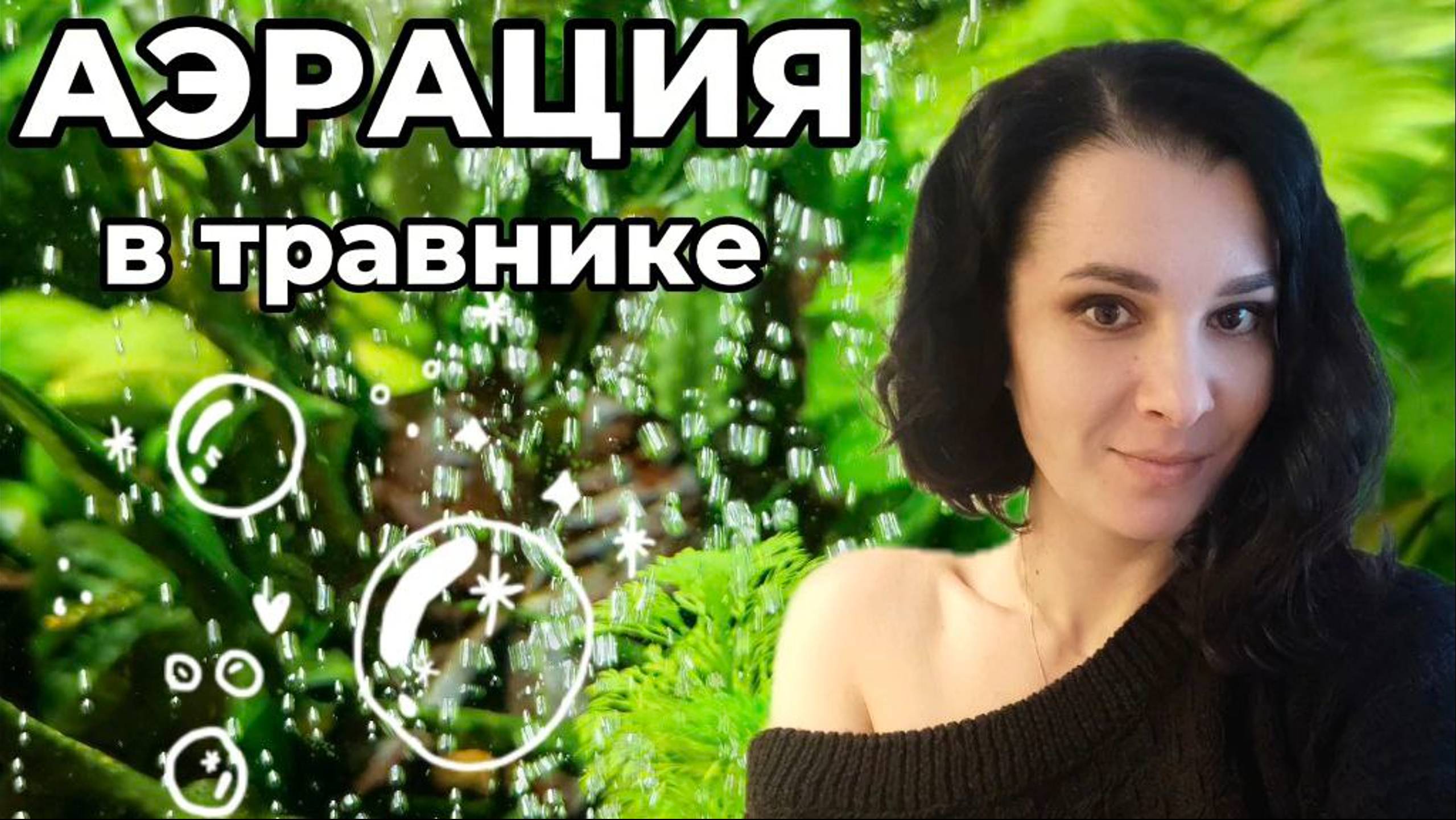 Аэрация в аквариуме с живыми растениями смотреть онлайн