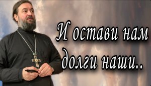 Легко прощать, когда сам прощен! Отец Андрей Ткачев.