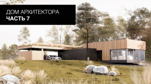 Как выполнить современное остекление фахверкового дома | Видеоблог "Дом Архитектора". Часть 7