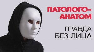 Патологоанатом рассказывает правду о работе - Без лица