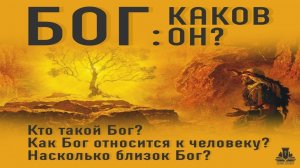 Семинар: «Бог - каков Он?» Сессия 2 - (Атрибуты Бога; Познаваемость Бога; Божья Слава)