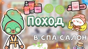 Поход в спа салон 🧖🏼_♀️🥒☀️ _ Toca Boca World _ тока бока _ toca boca _ Secret Toca