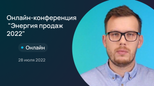 Онлайн конференция Энергия продаж 2022