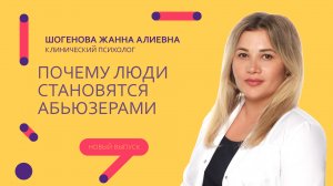 Почему люди становятся абьюзерами