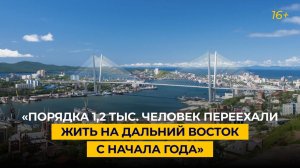 «Порядка 1,2 тыс. человек переехали жить на Дальний Восток с начала года»