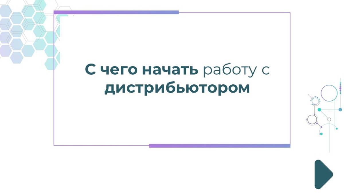 С чего начать работу с дистрибьютором