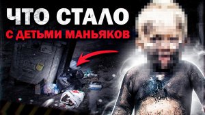 ЧТО СТАЛО С ДЕТЬМИ САМЫХ ЖЕСТОКИХ УБИЙЦ И МАНЬЯКОВ | Дети Чикатило, Мохова, Попкова и Джесперсона