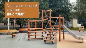 Спортивно-игровой комплекс ДК-3 "ЭКО" /// 2023.09.05