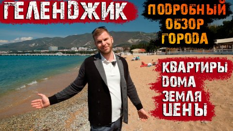?ГЕЛЕНДЖИК вся правда о городе || Хорошо здесь жить или нет?