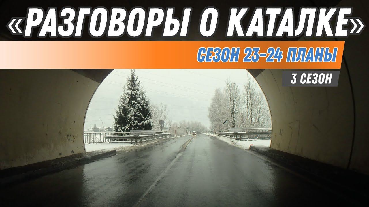 Разговоры о каталке: Планы на сезон 23-24