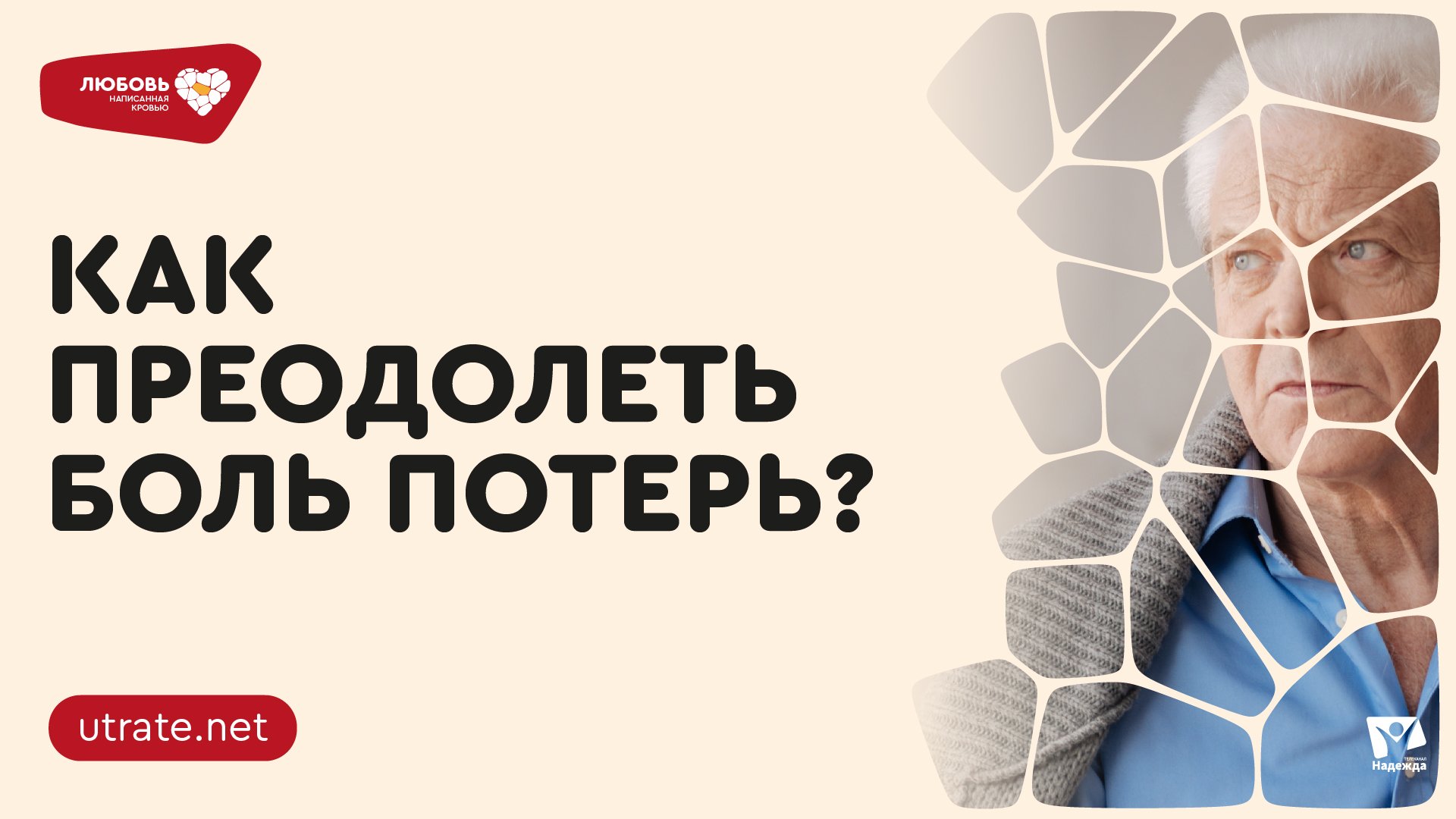 1 | Как преодолеть боль утраты?▐ Любовь, написанная кровью | Скажи утрате нет