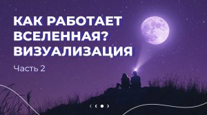 КАК визуализировать, чтобы добиваться своих целей? Часть 2