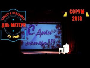 "День Матери" - концерт посвященный мамам - КСК"Олимп" 30ноября 2018г.