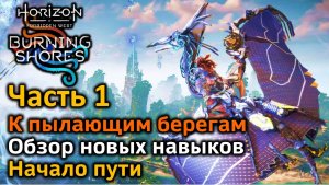 Horizon Forbidden West | DLC Пылающие берега | Часть1 | К пылающим берегам | Обзор новых навыков