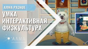 Программное обеспечение «Интерактивная физкультура УМКА»