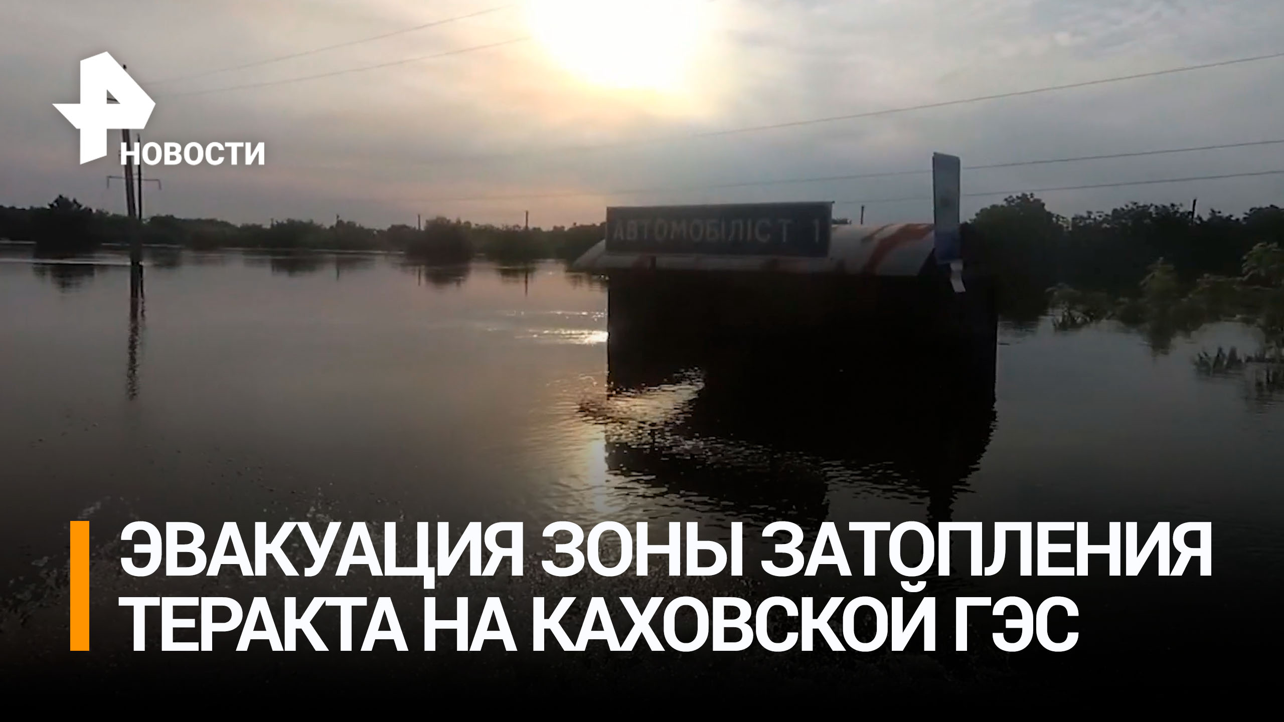 В Херсонской области из зоны затопления эвакуированы более 6 тыс. человек / РЕН Новости