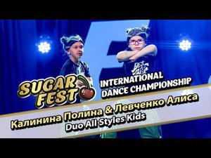Калинина Полина & Левченко Алиса - Duo All Styles Kids