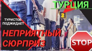 ТУРЦИЯ 2022❗НЕПРИЯТНЫЙ СЮРПРИЗ для туристов! Турция сегодня_ последние новости туризма. АНТАЛИЯ 2022