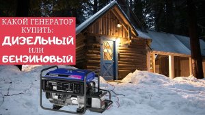 Какой генератор лучше купить - ДИЗЕЛЬНЫЙ или БЕНЗИНОВЫЙ.
