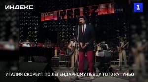 Италия скорбит по легендарному певцу Тото Кутуньо