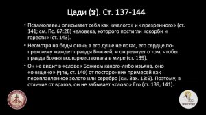 Псалом 118. Цади (צ). Ст. 137-144. Праведен Ты, Господи…