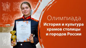 Олимпиада «История и культура храмов столицы и городов России»