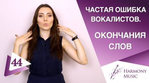 Частая ошибка вокалистов. Окончания слов. Урок вокала 44.