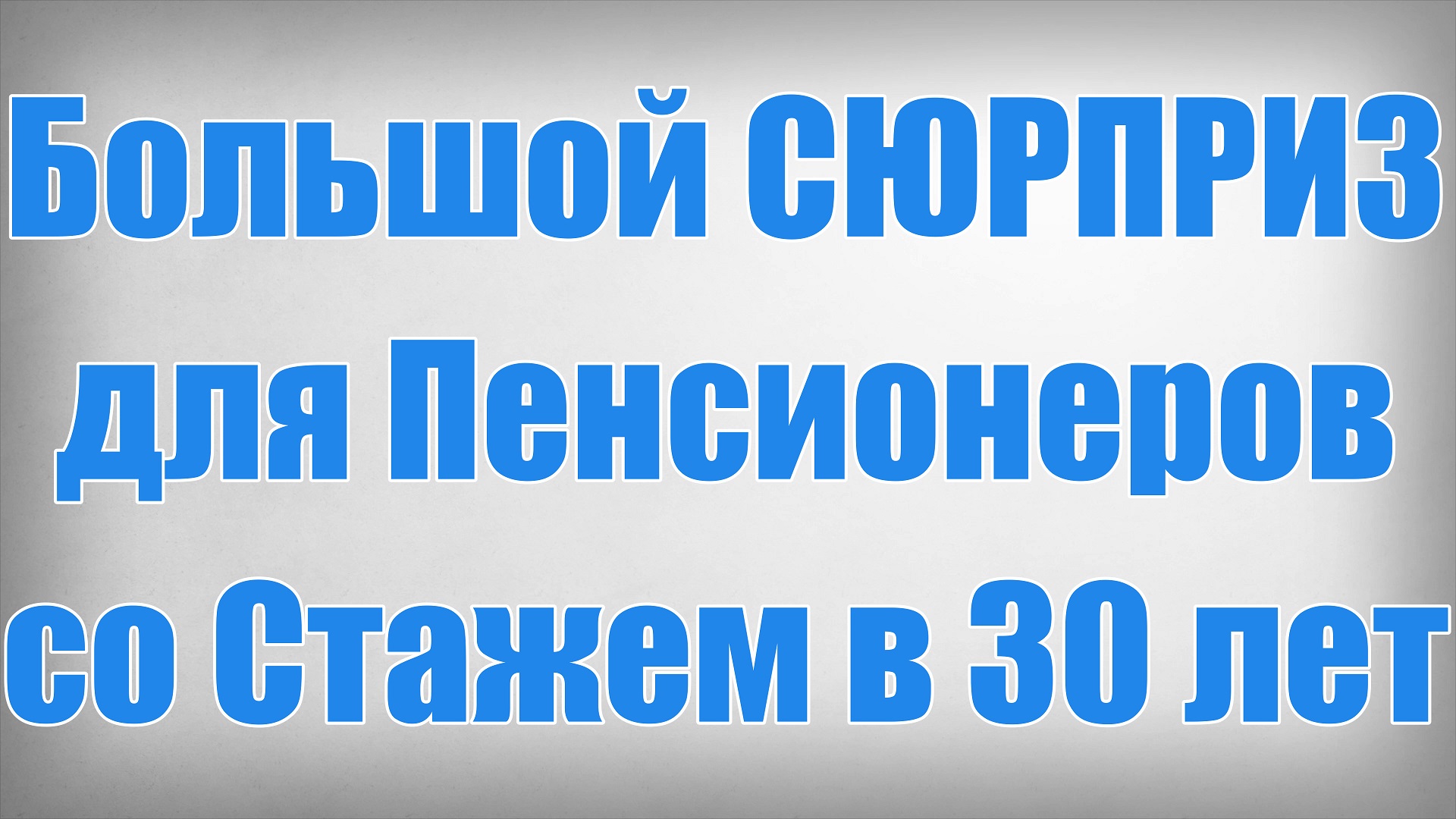 Большой СЮРПРИЗ для Пенсионеров со Стажем в 30 лет!
