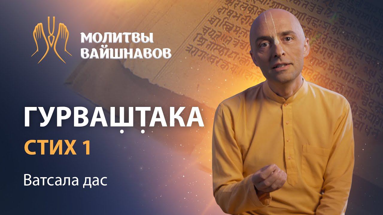 Трансцендентное сознание духовного учителя – единственное спасение от всех страданий  Гурваштака, 1
