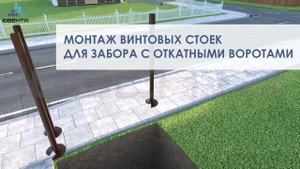 Монтаж винтовых стоек для забора с откатными воротами.