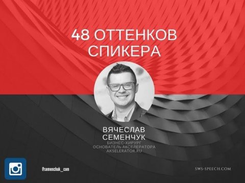 48 оттенков спикера. Вячеслав Семенчук - бизнес-хирург, основатель акселератора AKSELERATOR.RU