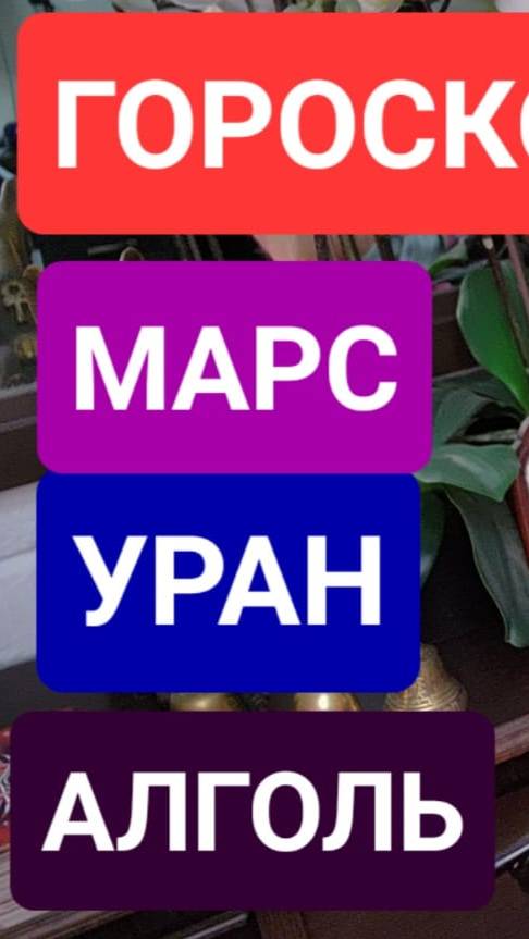 ГОРОСКОП УРАН МАРС АЛКОГОЛЬ #онлайн #таро #гороскоп Светлана ВЕДА