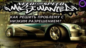 🟠Need for Speed Most Wanted🟠Как решить проблему с низким разрешением🟠