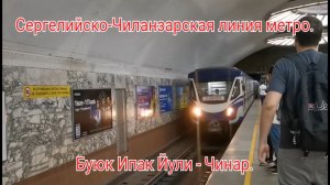 Сергелийско-Чиланзарская линия метро Ташкента. 81-717/714 Номерной "Сапсан". Буюк Ипак Йули - Чинар.