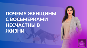 Почему женщины с восьмерками несчастны в жизни? Как восьмерки в дате рождения влияет на женщину.