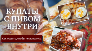 Купаты с гранулами пива и кубиками сыра! Что делать, чтобы колбаски не лопались.