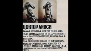Досье Доктора Ливси (видео не моё, ссылка в описании)