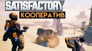 КООПЕРАТИВНАЯ СТРОЙКА ЗАВОДА В Satisfactory