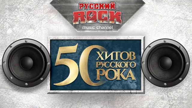 Рок.50 ХИТОВ РУССКОГО РОКА.1.6