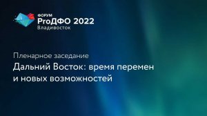 Пленарное заседание «Дальний Восток в новой экономике»