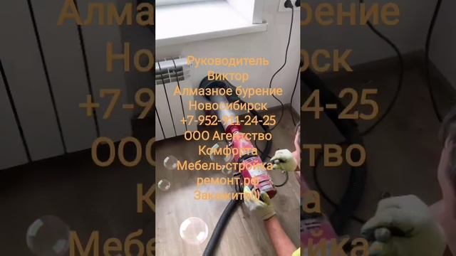 Алмазное бурение руководитель Виктор Новосибирск +7 952 911-24-25 мебель-стройка-ремонт.рф