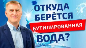 Стоит ли пить бутилированную воду?