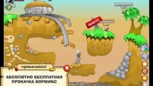 Игры вормикс 1