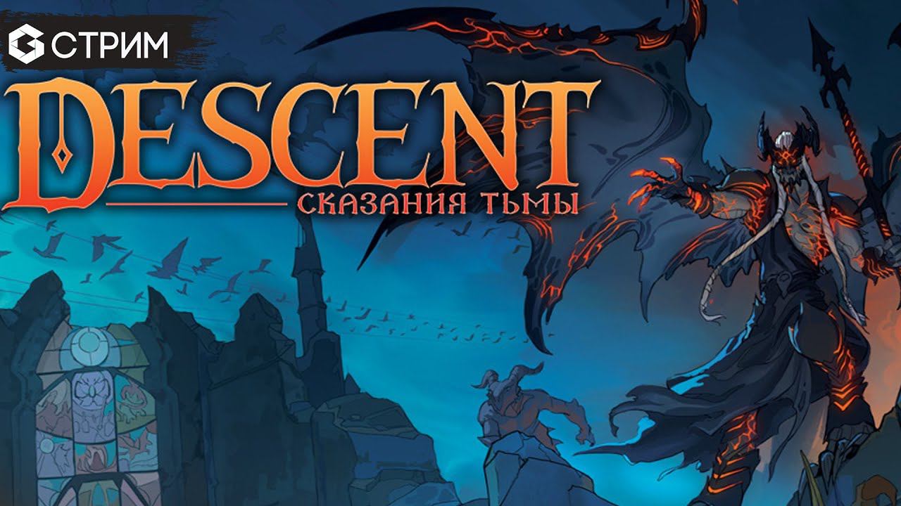 DESCENT СКАЗАНИЯ ТЬМЫ - ИГРАЕМ в эфире  | Приключения в Терриноте Geek Media